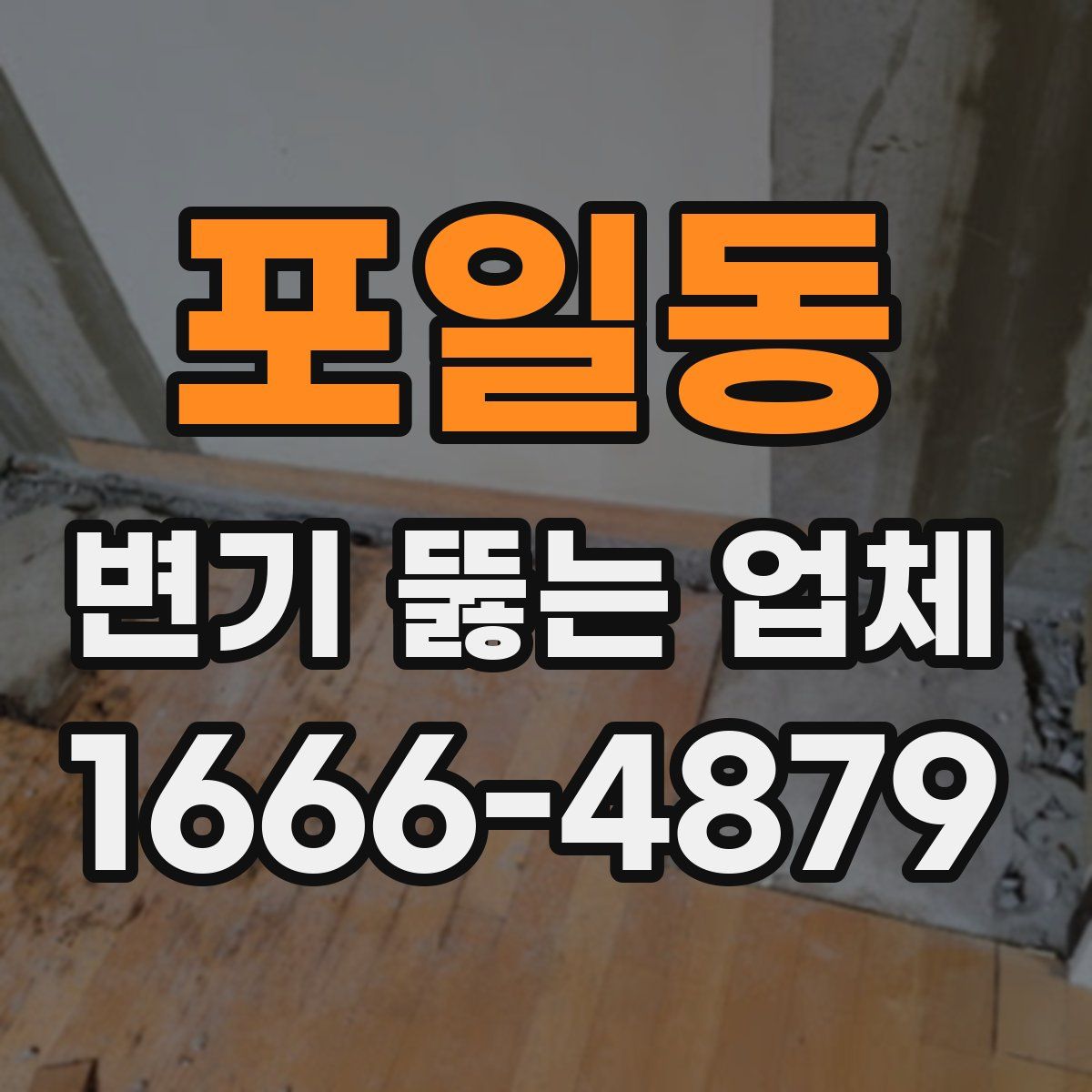 포일동 변기 뚫는 업체
