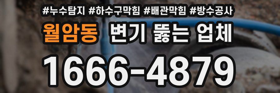 월암동 변기 뚫는 업체