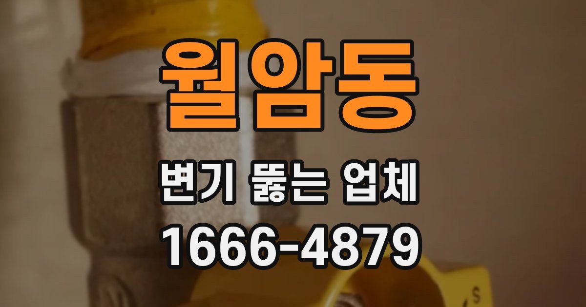월암동 변기 뚫는 업체