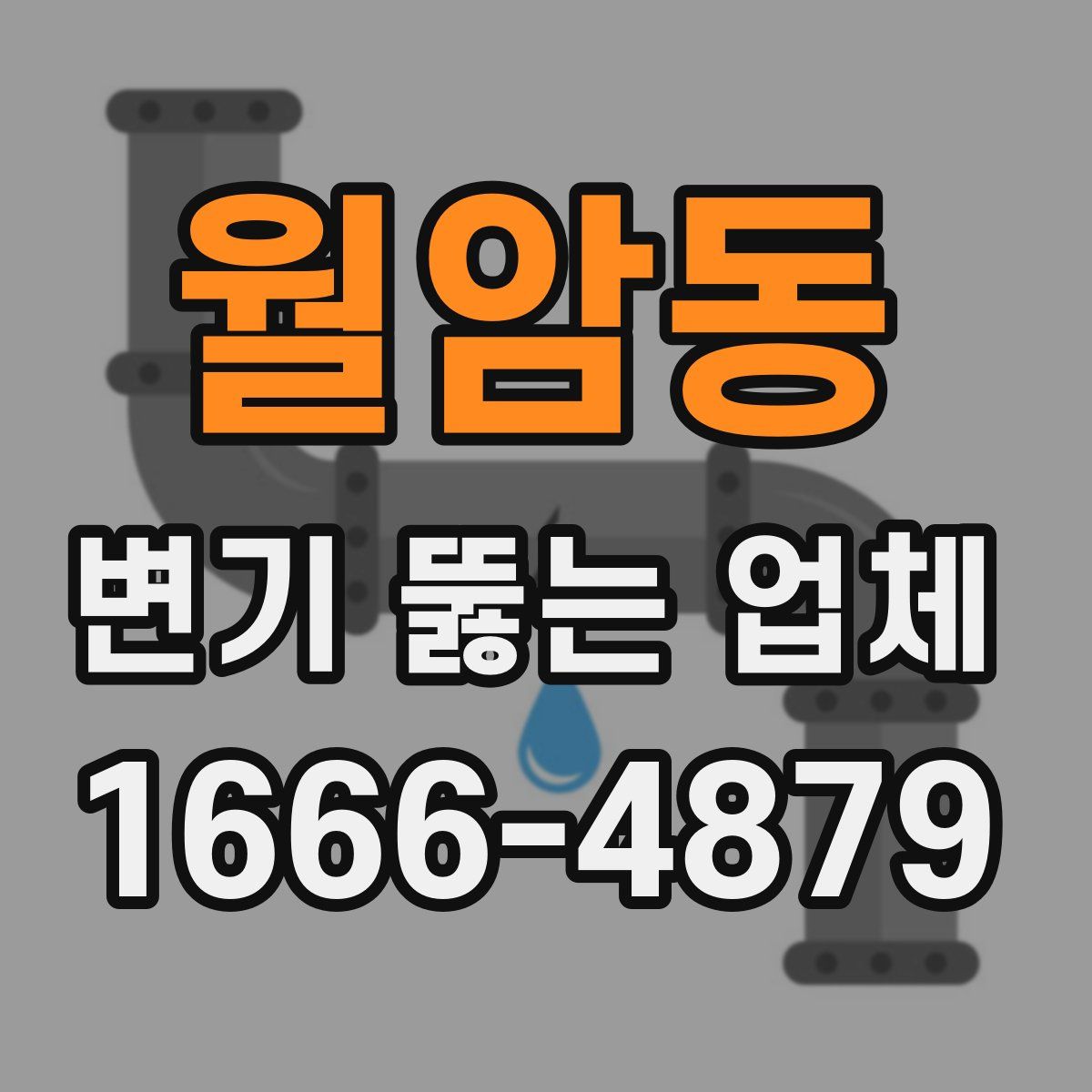 월암동 변기 뚫는 업체