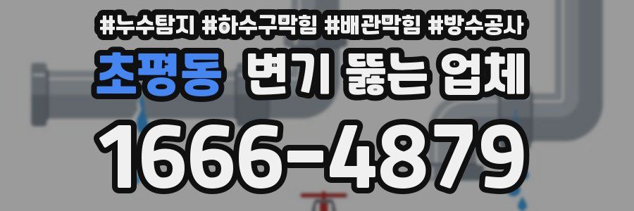 초평동 변기 뚫는 업체