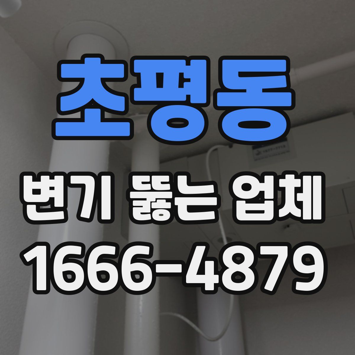 초평동 변기 뚫는 업체