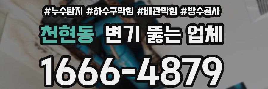 천현동 변기 뚫는 업체