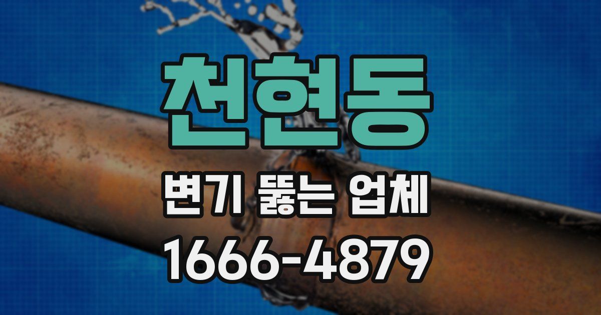 천현동 변기 뚫는 업체