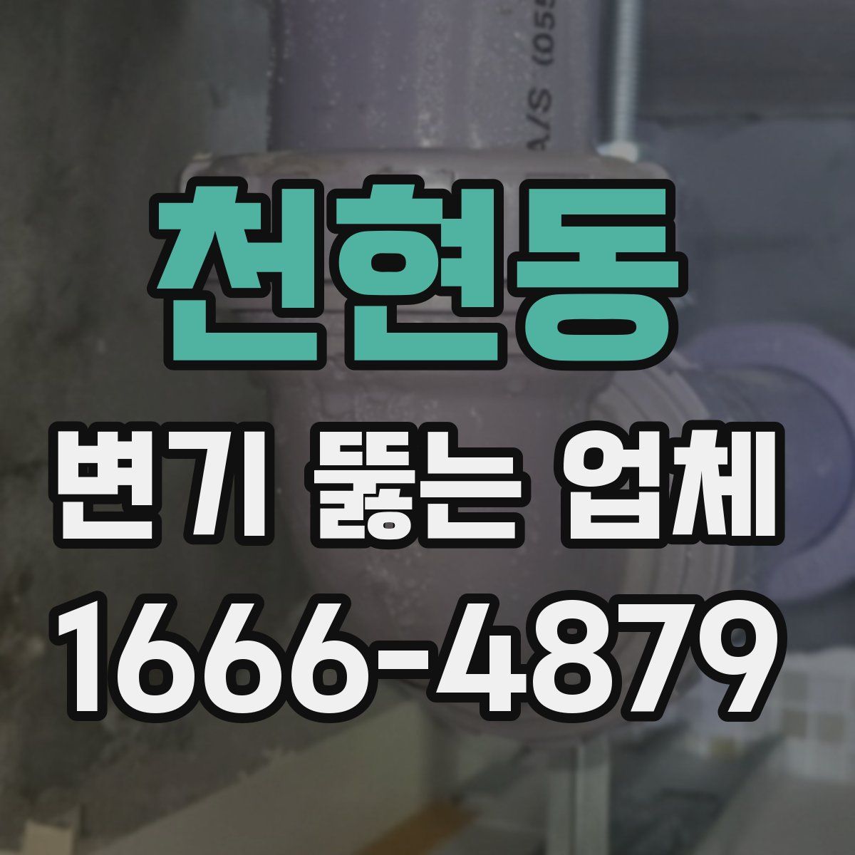 천현동 변기 뚫는 업체