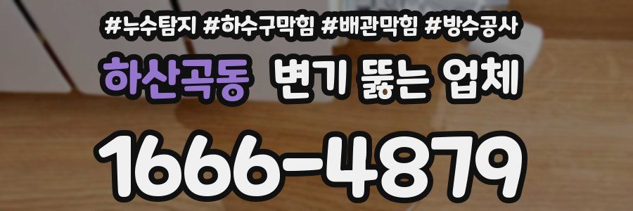 하산곡동 변기 뚫는 업체