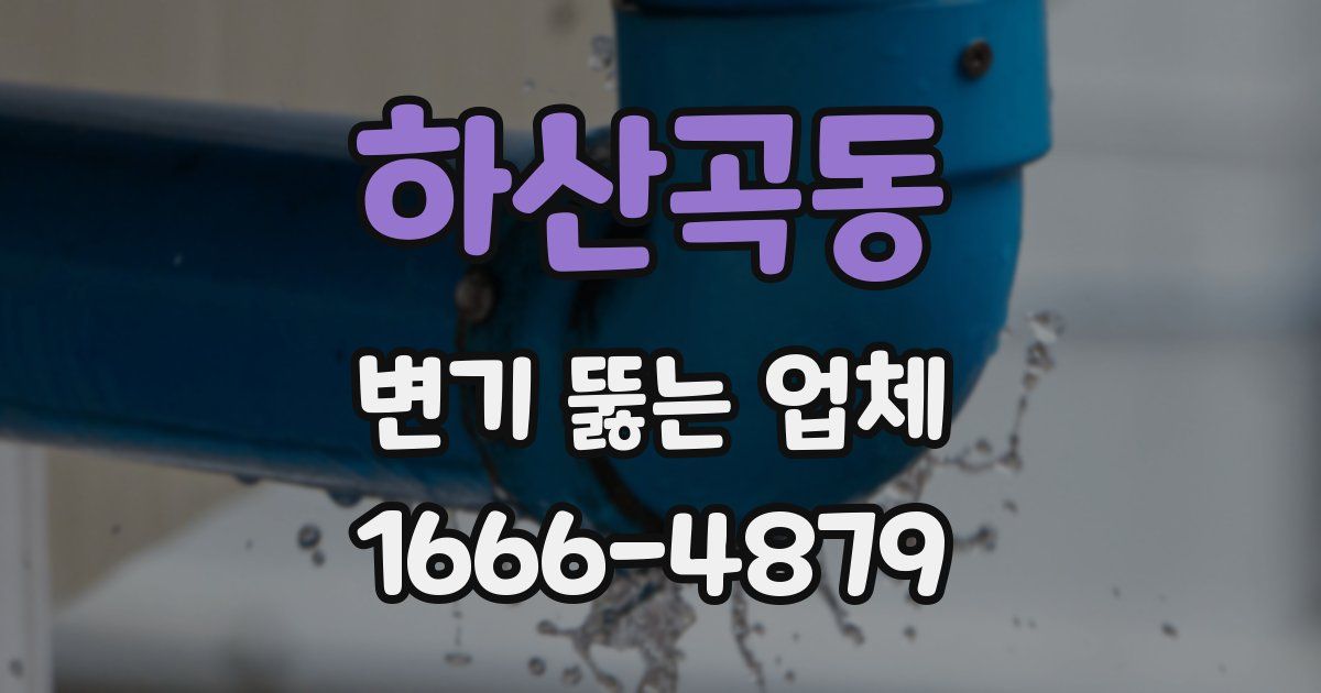 하산곡동 변기 뚫는 업체