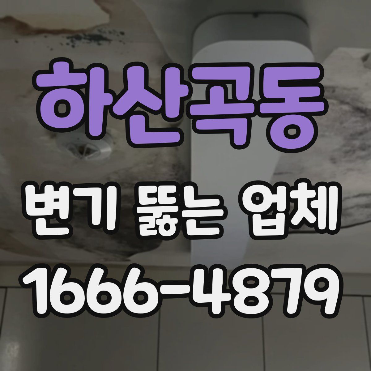 하산곡동 변기 뚫는 업체