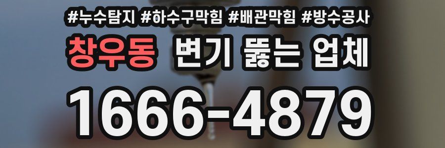 창우동 변기 뚫는 업체