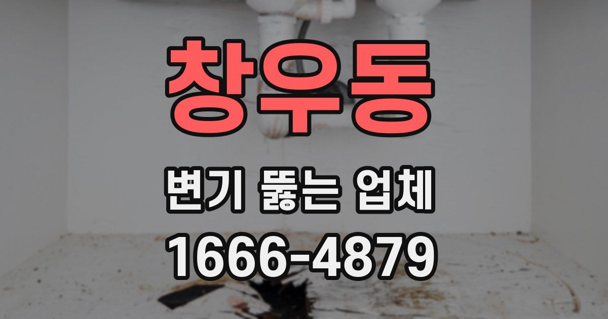 창우동 변기 뚫는 업체