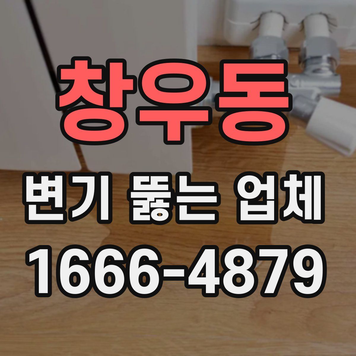 창우동 변기 뚫는 업체