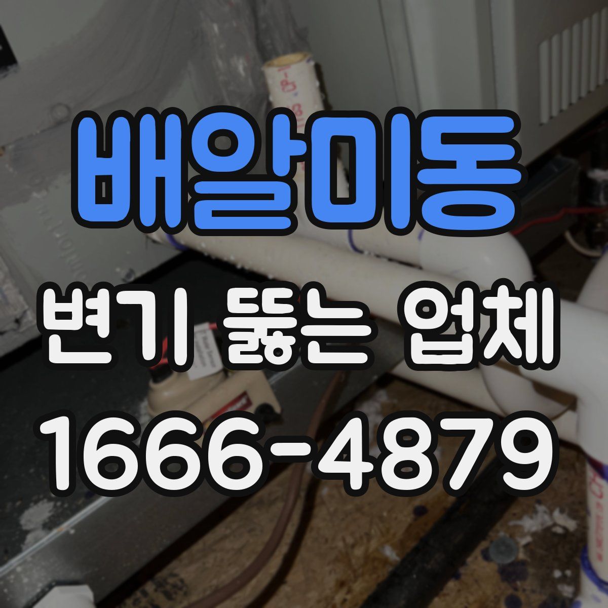 배알미동 변기 뚫는 업체