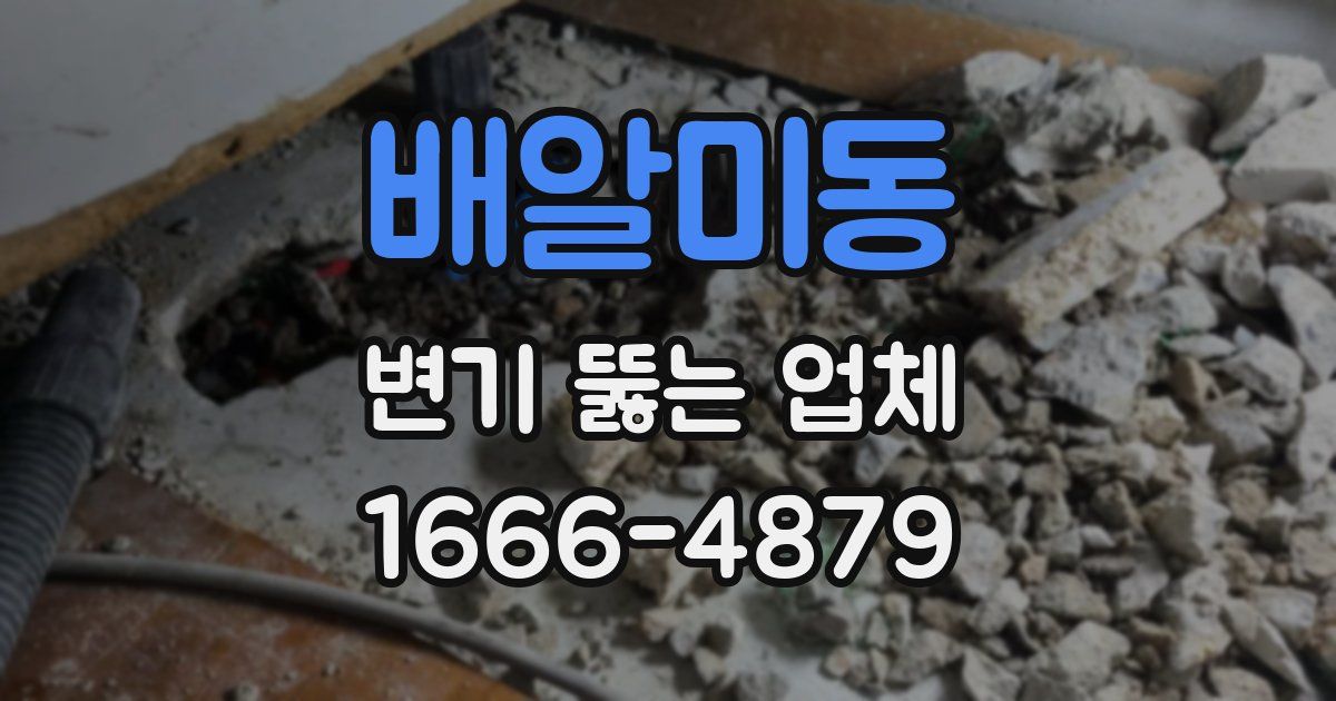 배알미동 변기 뚫는 업체