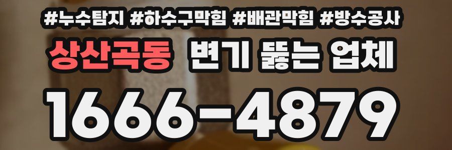 상산곡동 변기 뚫는 업체
