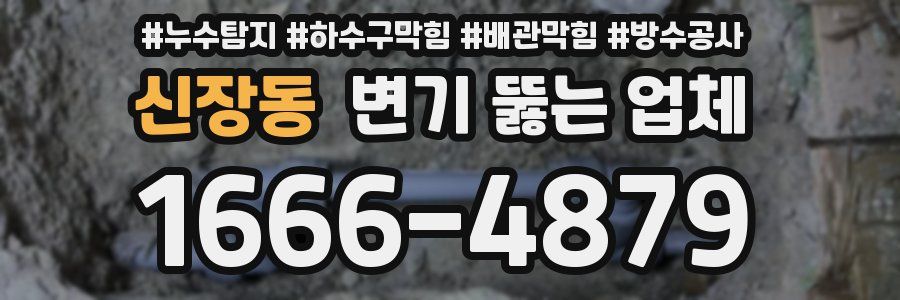 신장동 변기 뚫는 업체