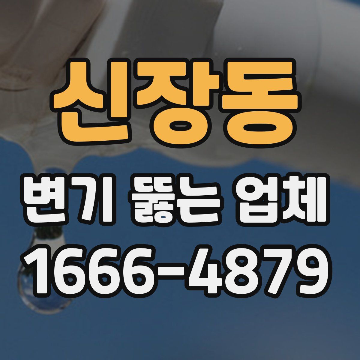 신장동 변기 뚫는 업체
