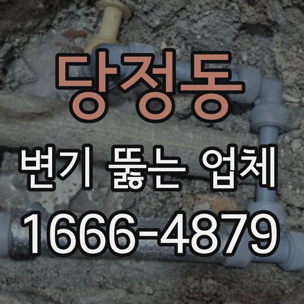 당정동 변기 뚫는 업체