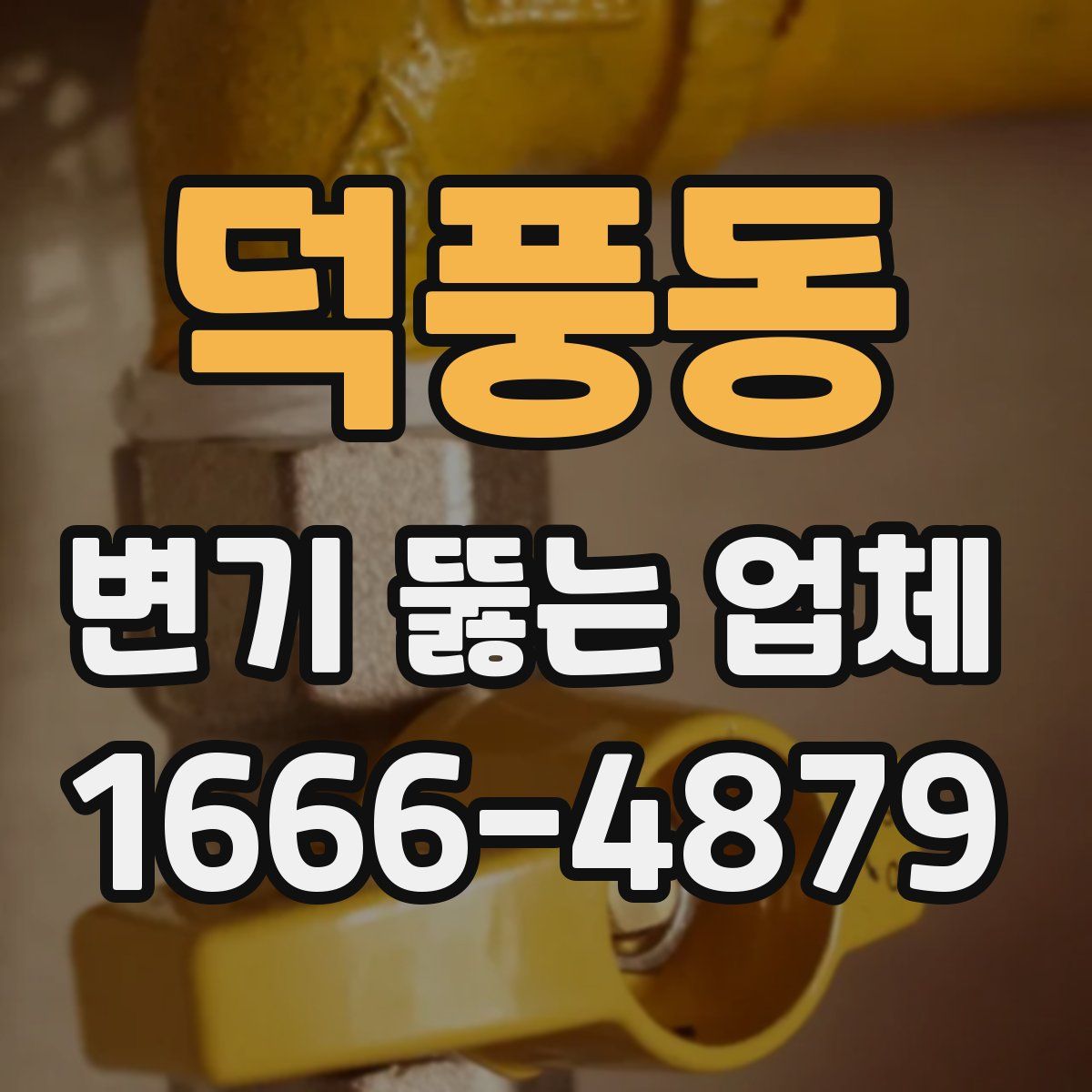 덕풍동 변기 뚫는 업체