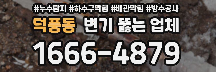 덕풍동 변기 뚫는 업체