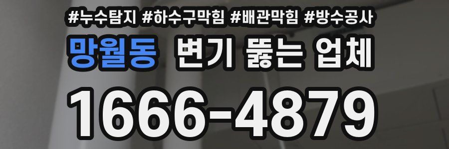 망월동 변기 뚫는 업체