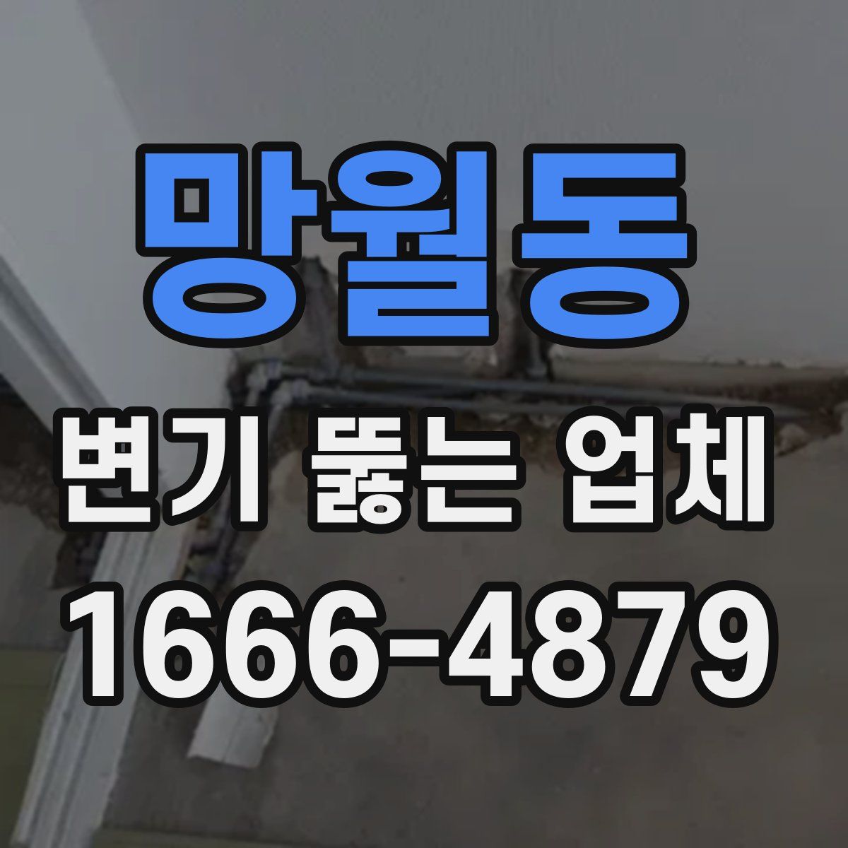 망월동 변기 뚫는 업체