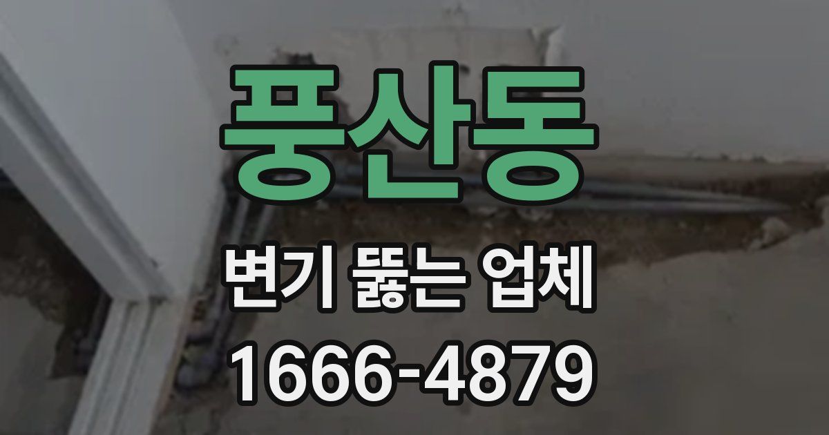 풍산동 변기 뚫는 업체