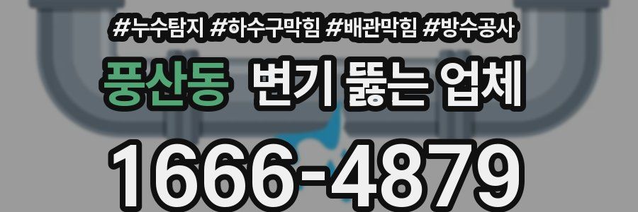 풍산동 변기 뚫는 업체