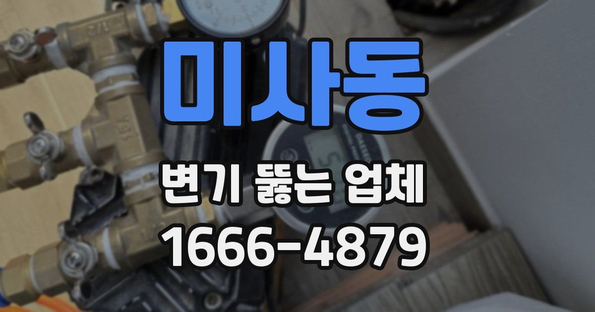 미사동 변기 뚫는 업체