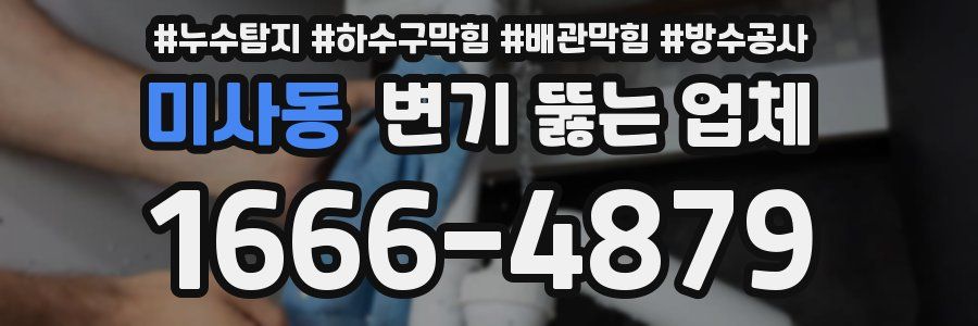 미사동 변기 뚫는 업체