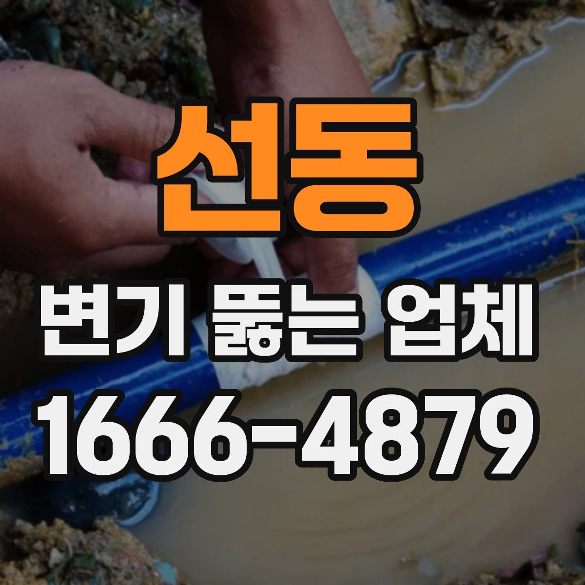 선동 변기 뚫는 업체
