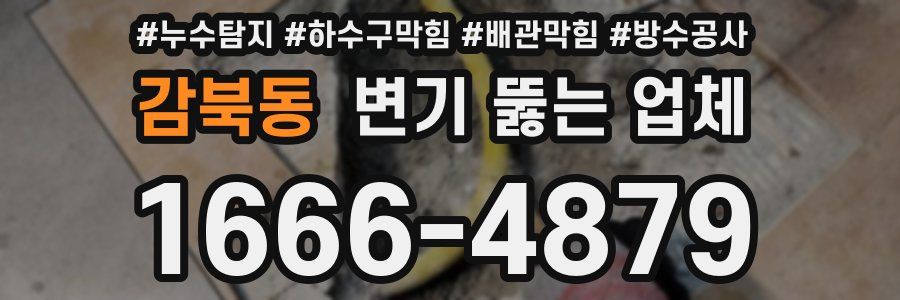 감북동 변기 뚫는 업체