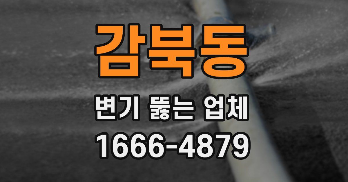감북동 변기 뚫는 업체