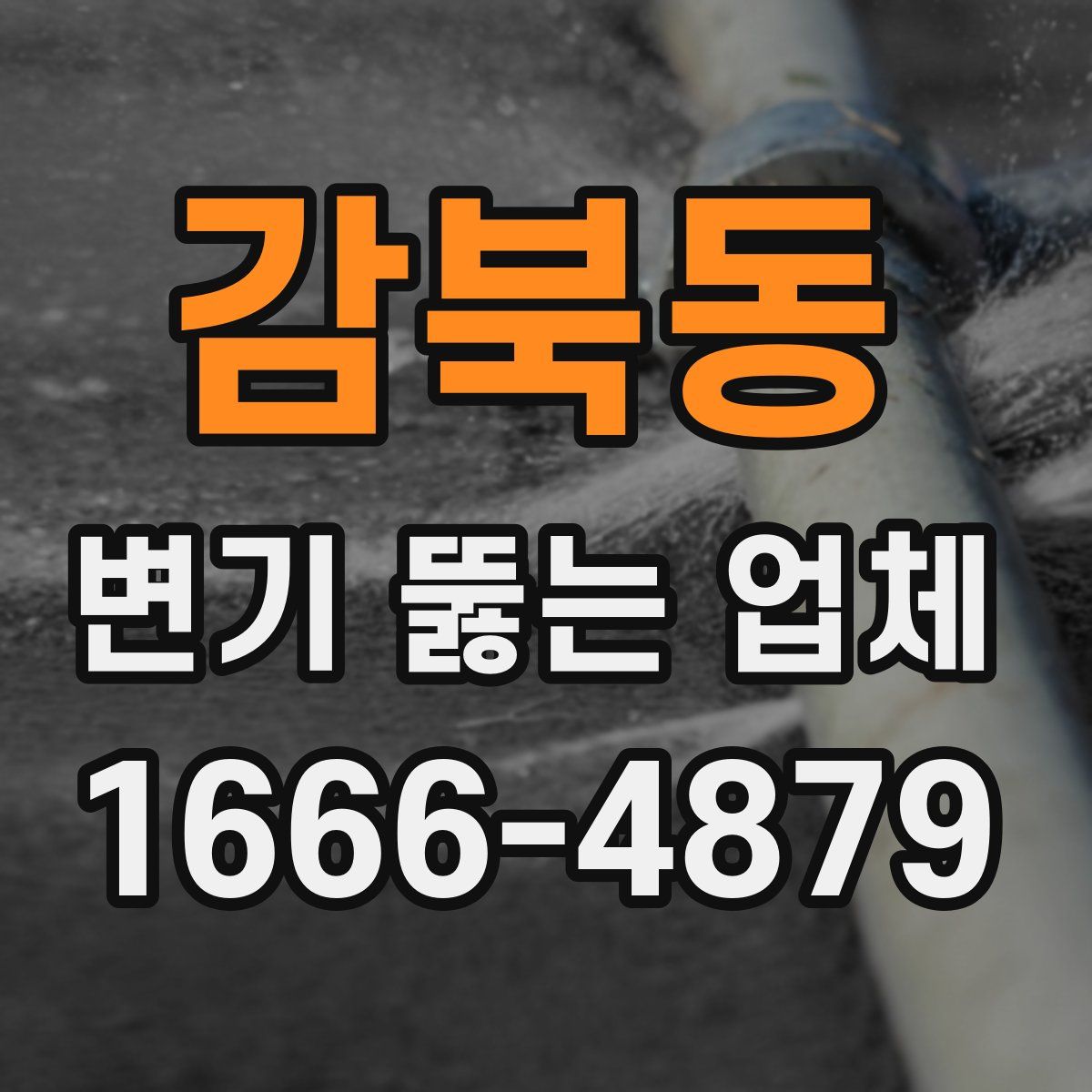 감북동 변기 뚫는 업체