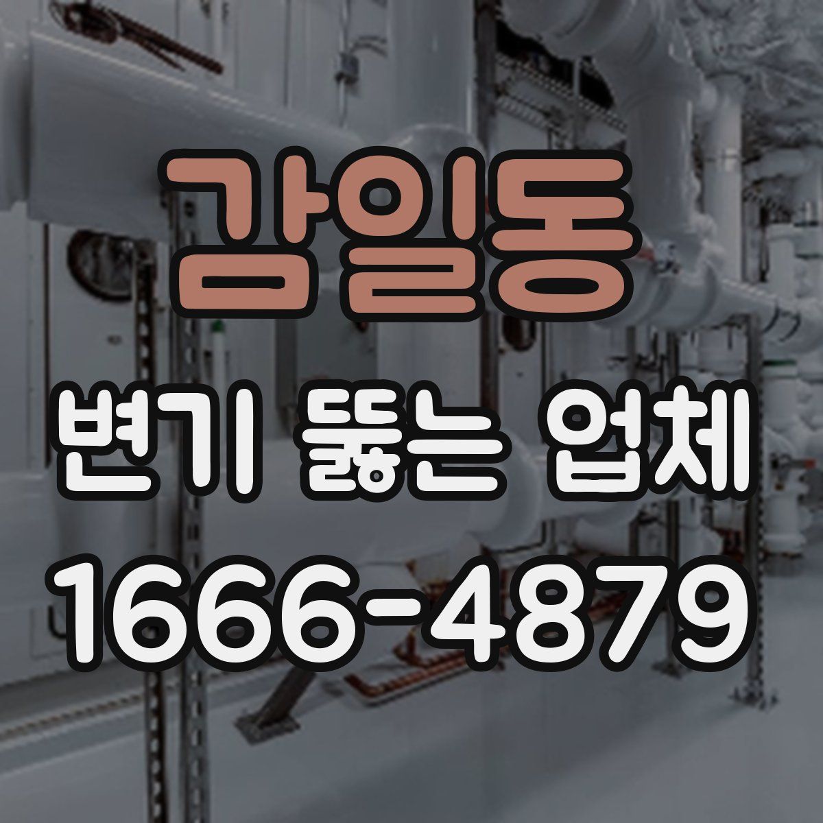감일동 변기 뚫는 업체