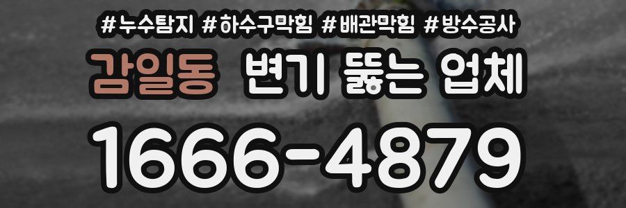 감일동 변기 뚫는 업체
