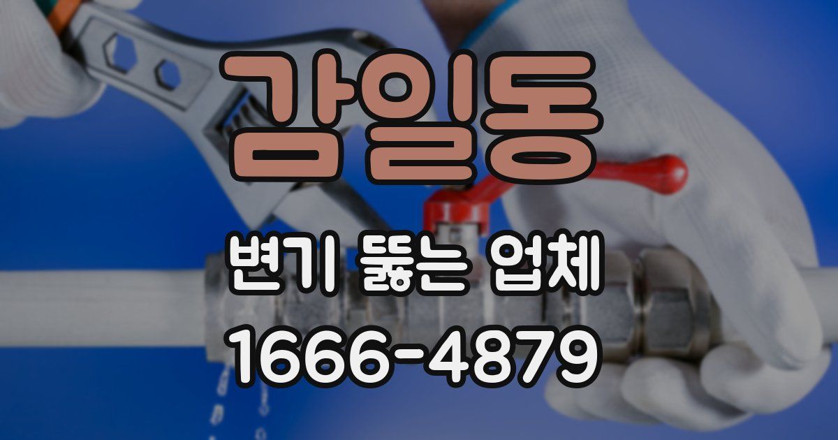 감일동 변기 뚫는 업체