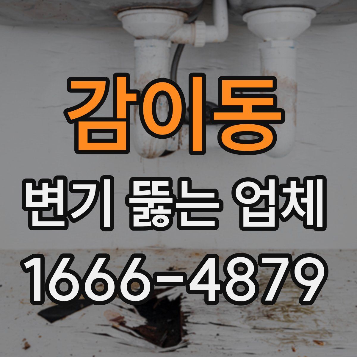 감이동 변기 뚫는 업체