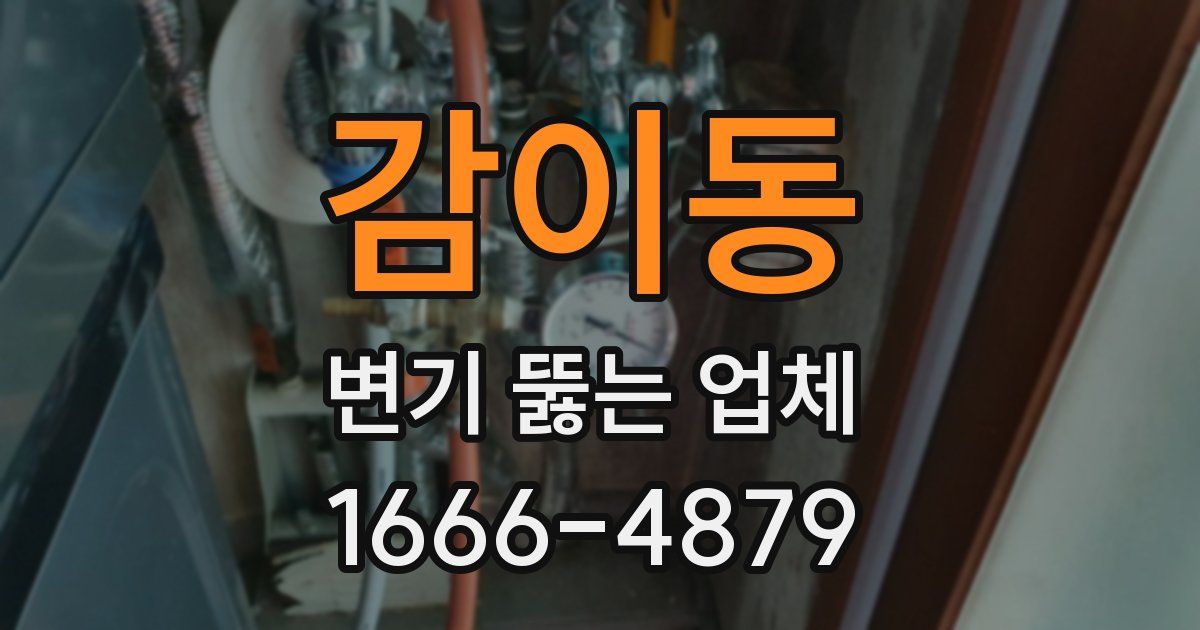 감이동 변기 뚫는 업체