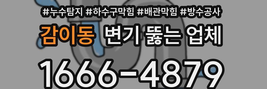 감이동 변기 뚫는 업체