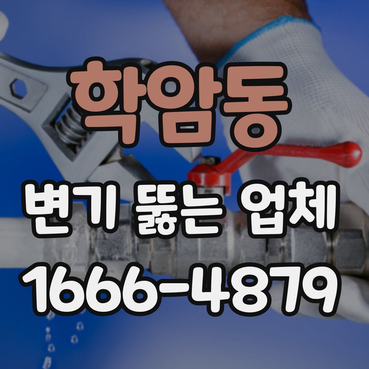 학암동 변기 뚫는 업체