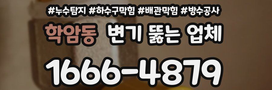 학암동 변기 뚫는 업체