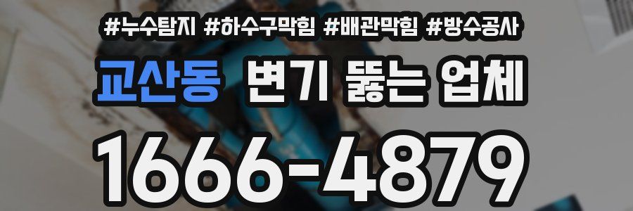 교산동 변기 뚫는 업체