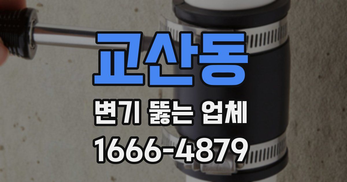 교산동 변기 뚫는 업체