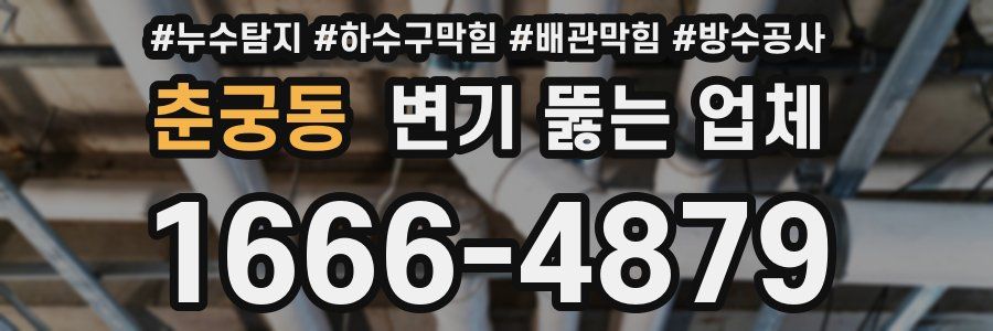 춘궁동 변기 뚫는 업체