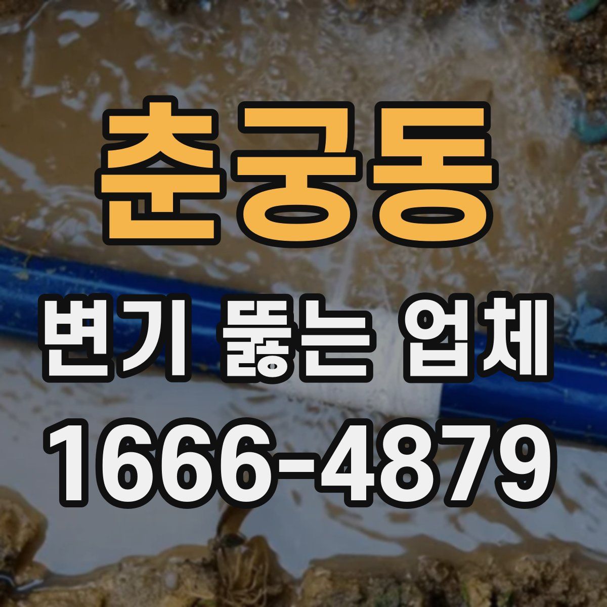 춘궁동 변기 뚫는 업체