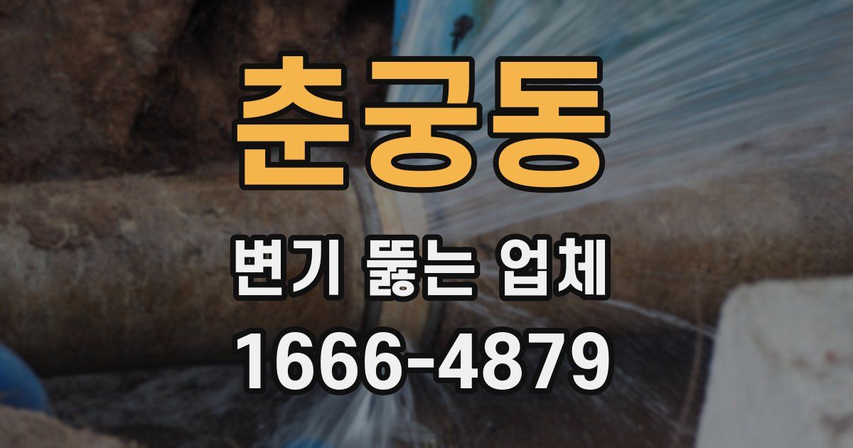 춘궁동 변기 뚫는 업체