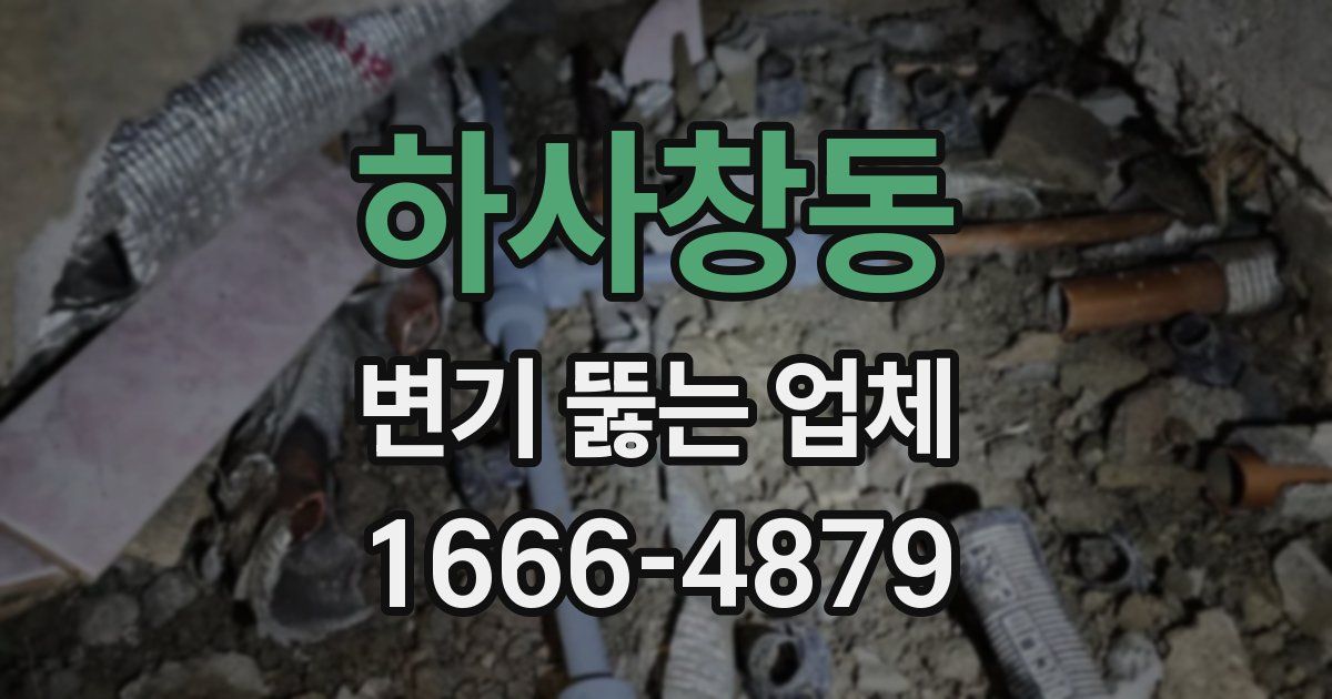 하사창동 변기 뚫는 업체