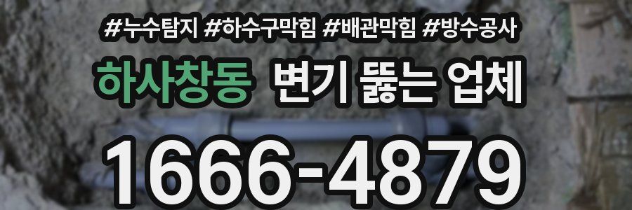 하사창동 변기 뚫는 업체