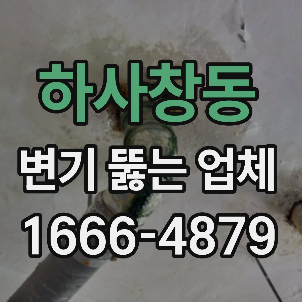 하사창동 변기 뚫는 업체