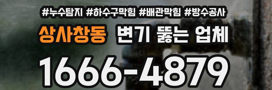 상사창동 변기 뚫는 업체